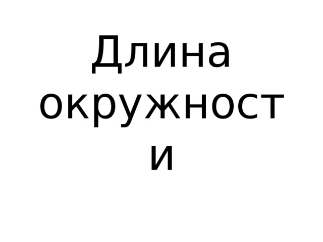 Длина окружности 