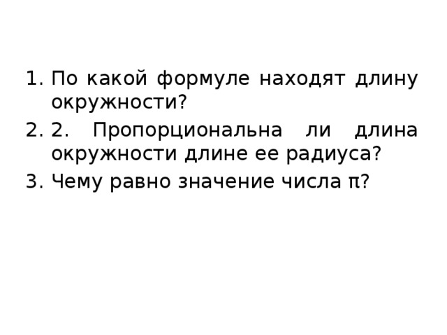 Пропорциональна ли площадь круга длине его радиуса