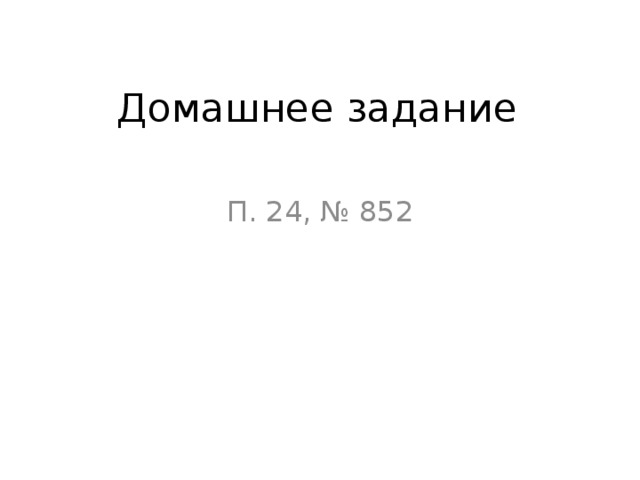 Домашнее задание П. 24, № 852 