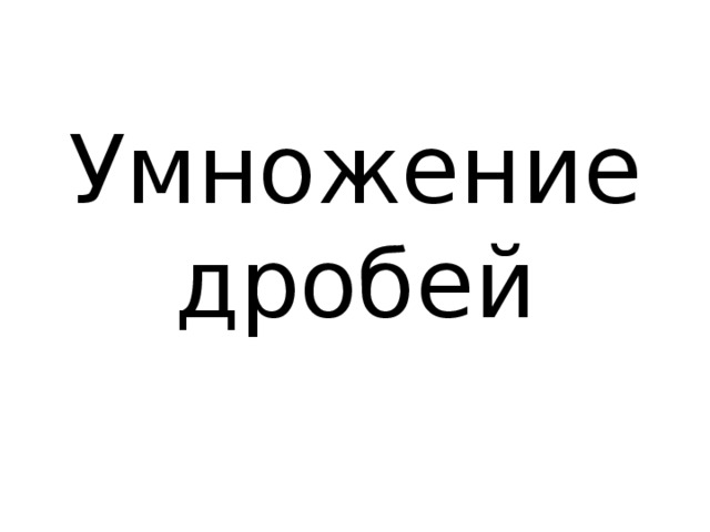 Умножение дробей 
