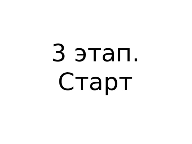 3 этап. Старт 