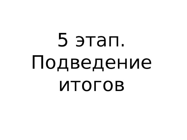 5 этап. Подведение итогов 