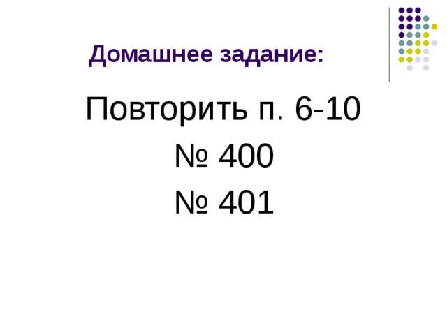 Домашнее задание: Повторить п. 6-10 № 400 № 401 