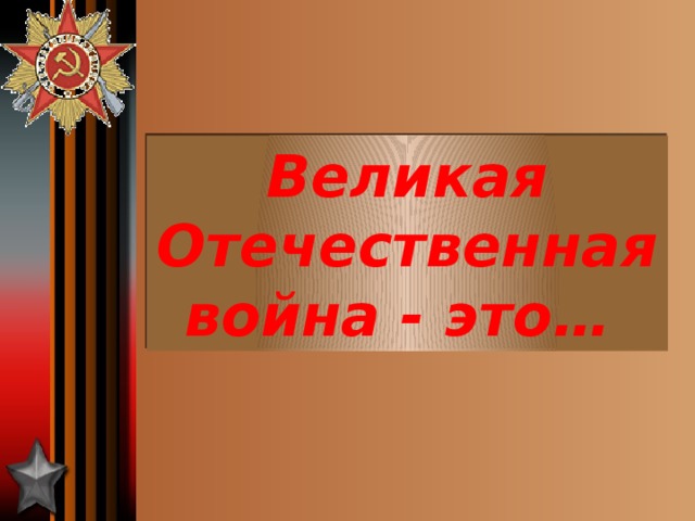 Великая Отечественная война - это…  