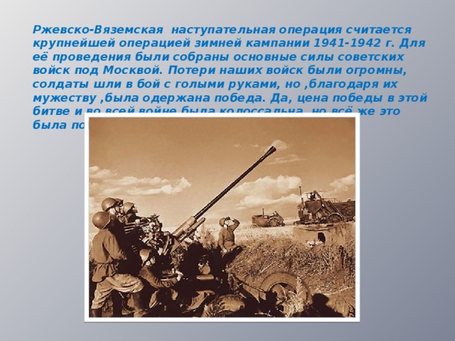 Ржевская битва презентация. Ржевско-Вяземская наступательная операция.