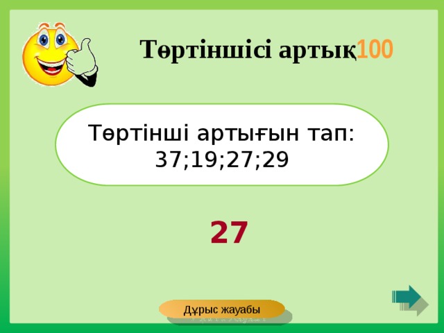 Төртіншісі артық 100 Төртінші артығын тап: 37;19;27;29 27 Дұрыс жауабы 