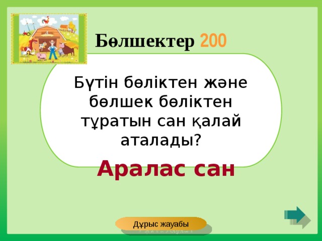 Бөлшектер 200 Бүтін бөліктен және бөлшек бөліктен тұратын сан қалай аталады? Аралас сан Дұрыс жауабы 