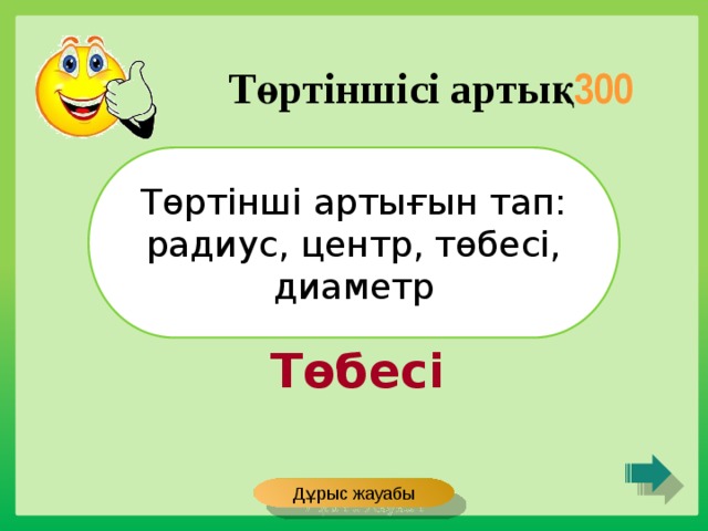 Төртіншісі артық 300 Төртінші артығын тап: радиус, центр, төбесі, диаметр Төбесі Дұрыс жауабы 