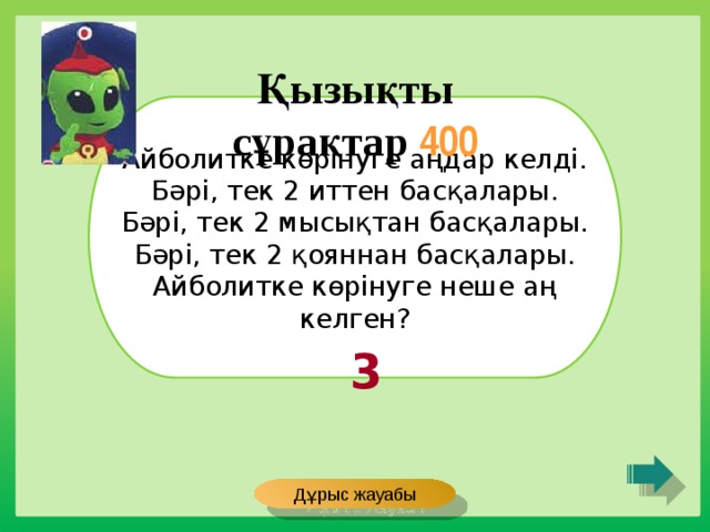 Қызықты сұрақтар 400 Айболитке көрінуге аңдар келді. Бәрі, тек 2 иттен басқалары. Бәрі, тек 2 мысықтан басқалары. Бәрі, тек 2 қояннан басқалары. Айболитке көрінуге неше аң келген? 3 Дұрыс жауабы 