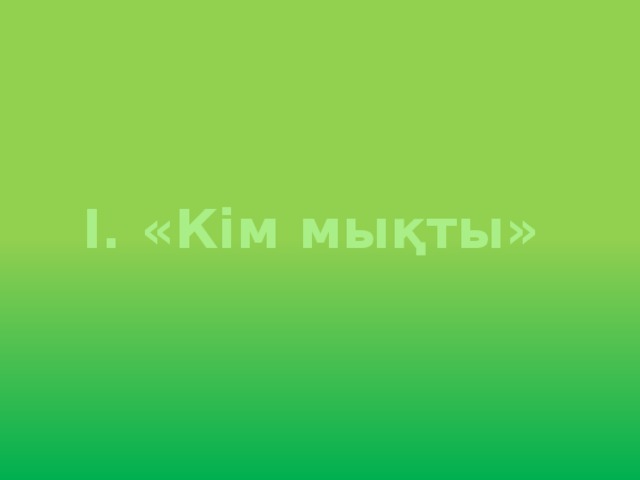 I.  «Кім мықты»  