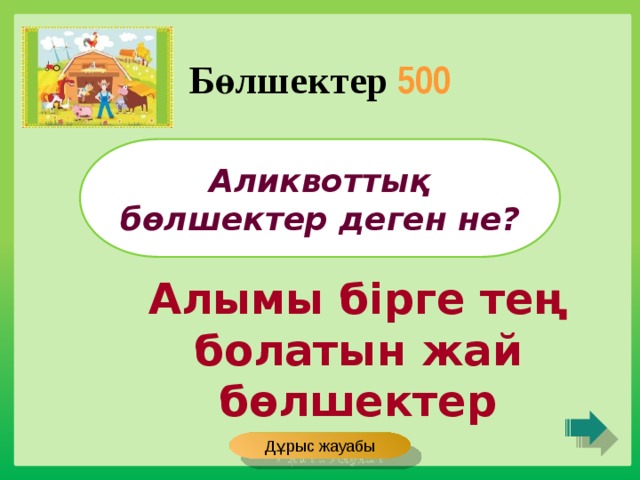 Бөлшектер 500 Аликвоттық бөлшектер деген не? Алымы бірге тең болатын жай бөлшектер Дұрыс жауабы 