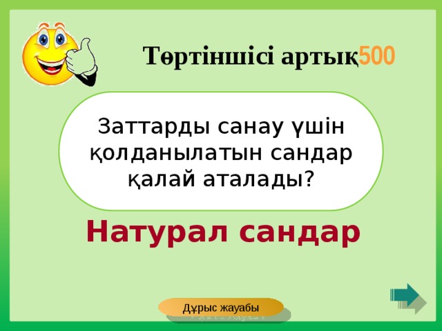 Төртіншісі артық 500 Заттарды санау үшін қолданылатын сандар қалай аталады? Натурал сандар Дұрыс жауабы 