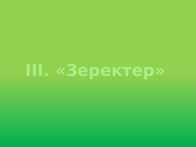 IІІ.  «Зеректер»  