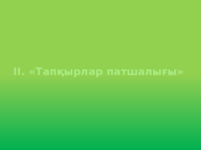 IІ.  «Тапқырлар патшалығы»  
