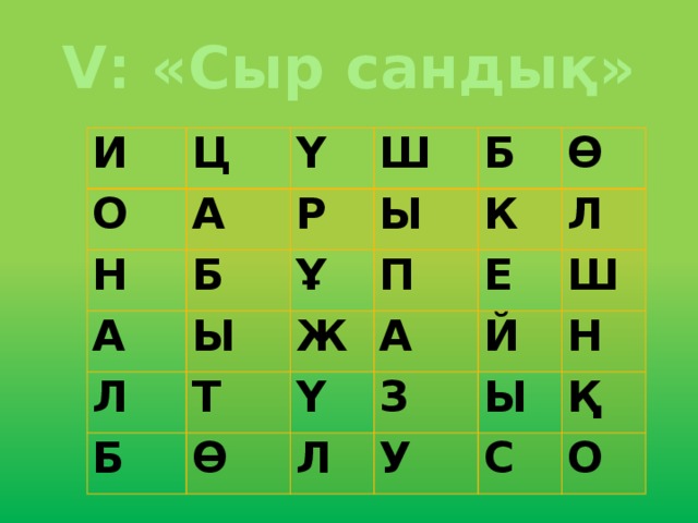 V: «Сыр сандық» И Ц О А Ү Н Ш Б А Р Ы Ы Б Ұ Л Б Т Ж К П Ө Л А Ө Е Ү Л Й Ш З У Н Ы Қ С О 