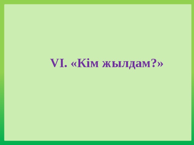 VI. «Кім жылдам?» 