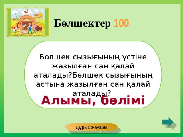 Бөлшектер 100 Бөлшек сызығының үстіне жазылған сан қалай аталады?Бөлшек сызығының астына жазылған сан қалай аталады? Алымы, бөлімі Дұрыс жауабы 