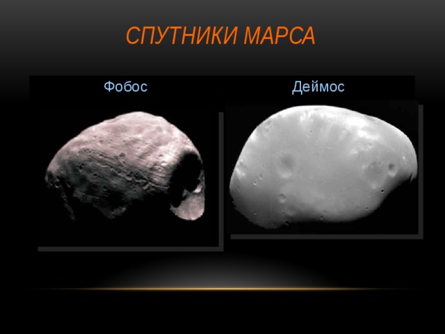 Спутники Марса Фобос Деймос 