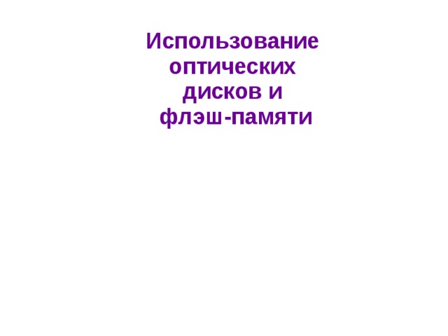 Использование оптических дисков и флэш-памяти