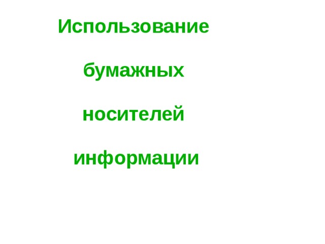 Использование бумажных носителей информации
