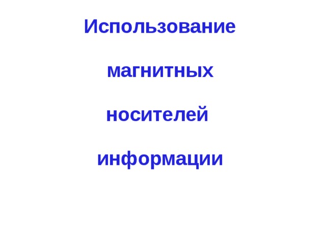 Использование магнитных носителей информации