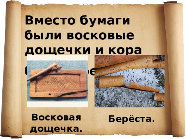 Вместо бумаги