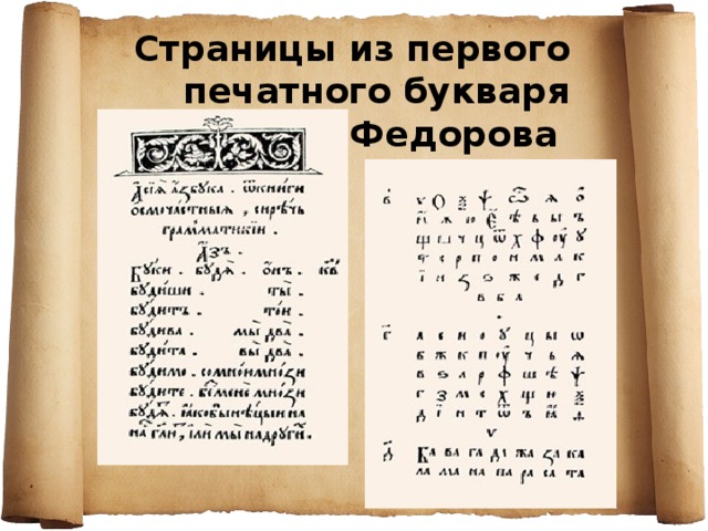 Кто напечатал 1 букварь. Букварь Ивана Федорова 1574. Первая книга Азбука Ивана Федорова. Первый русский букварь Ивана Федорова. Первый букварь Ивана Федорова Азбука.