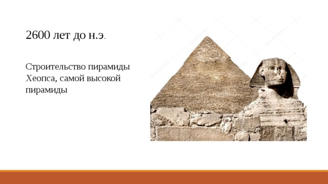 2600 лет до н.э . Строительство пирамиды Хеопса, самой высокой пирамиды 