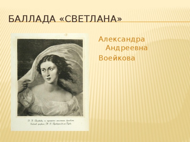 БАЛЛАДА «СВЕТЛАНА» Александра Андреевна Воейкова 