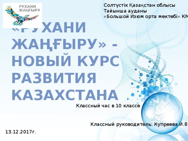 Рухани жаңғыру қазақстан республикасындағы сана мен ойлаудың жаңа моделінің стратегиясы презентация