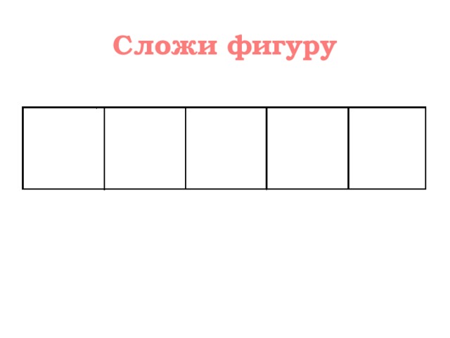 Сложение фигур 1 класс