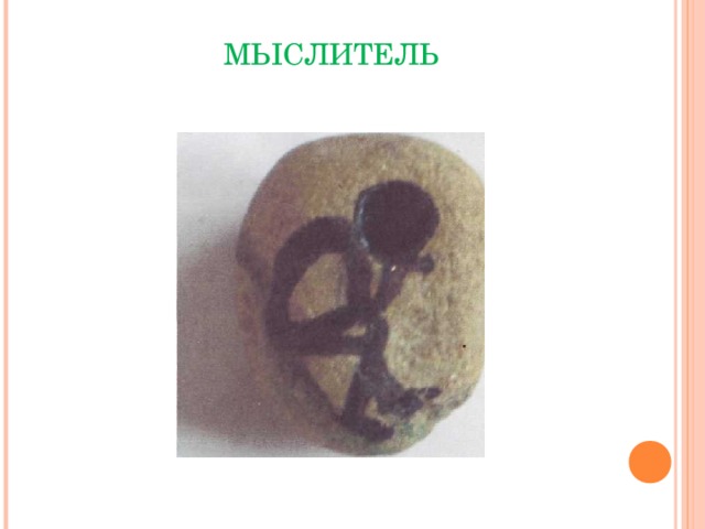  МЫСЛИТЕЛЬ   