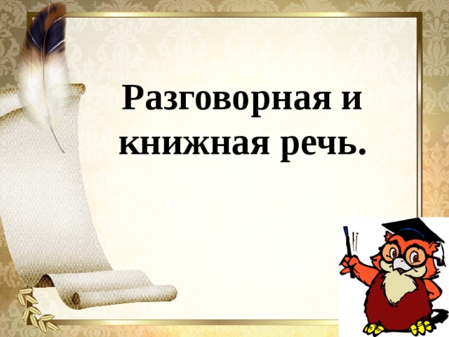 Разговорная и книжная речь.