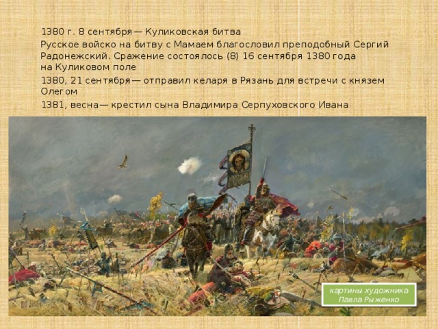Самые сильные поля битвы как получить яйцо. Битва 8 сентября 1380 года ,сражение. 21 Сентября 1380 Куликовская битва. Поле битвы 8 сентября 1380.