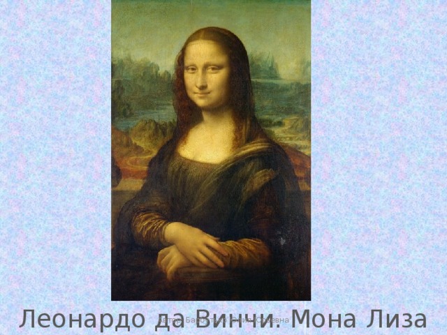 Леонардо да Винчи. Мона Лиза Автор: Барбутько Юлия Юрьевна 