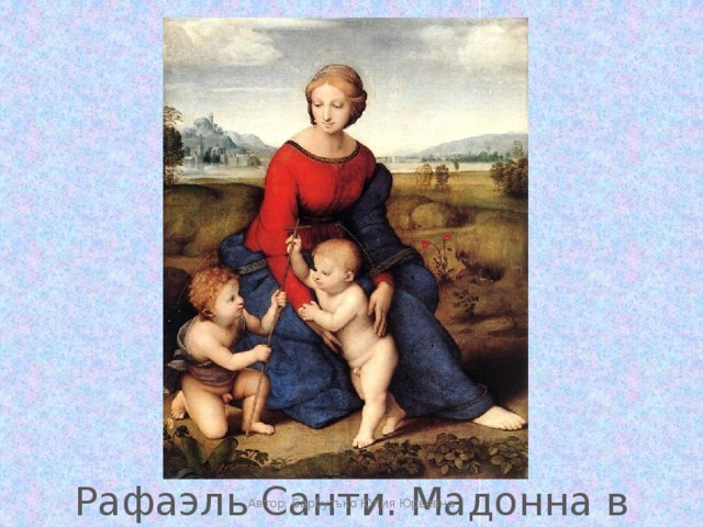 Рафаэль Санти. Мадонна в зелени Автор: Барбутько Юлия Юрьевна 