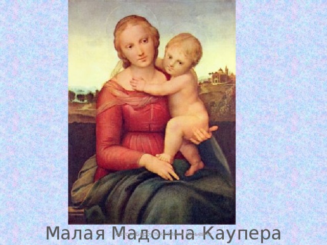 Малая Мадонна Каупера Автор: Барбутько Юлия Юрьевна 