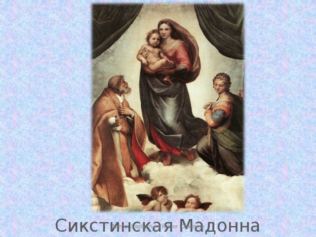 Сикстинская Мадонна Автор: Барбутько Юлия Юрьевна 