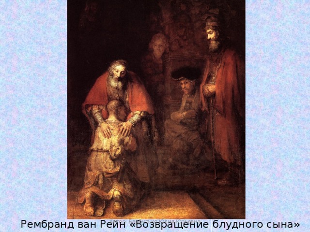 Автор: Барбутько Юлия Юрьевна Рембранд ван Рейн «Возвращение блудного сына» 