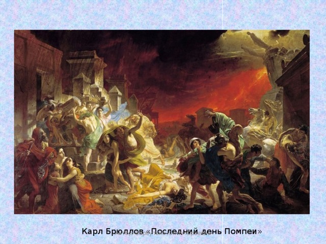 Карл Брюллов «Последний день Помпеи» Автор: Барбутько Юлия Юрьевна 