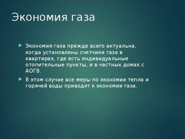 Экономия газа Экономия газа прежде всего актуальна, когда установлены счетчики газа в квартирах, где есть индивидуальные отопительные пункты, и в частных домах с АОГВ. В этом случае все меры по экономии тепла и горячей воды приводят к экономии газа. 