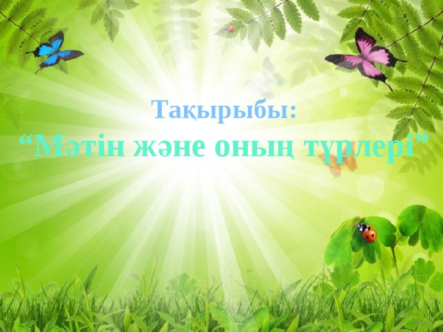 Тақырыбы: “ Мәтін және оның түрлері” 