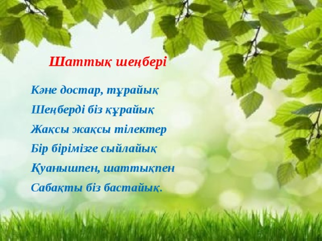 Шаттық шеңбері. Шаттык. Шаттық шеңбері фото. Шатты0 ше4бер3. Жылулық шеңбері фото.