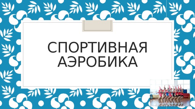 Спортивная аэробика 