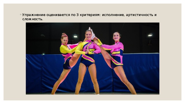 Упражнение оценивается по 3 критериям: исполнение, артистичность и сложность. 