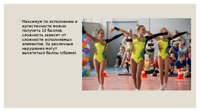 Максимум по исполнению и артистичности можно получить 10 баллов, сложность зависит от сложности исполняемых элементов. За различные нарушения могут вычитаться баллы (сбавки). 