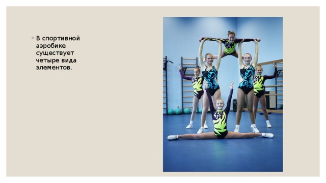 В спортивной аэробике существует четыре вида элементов. 