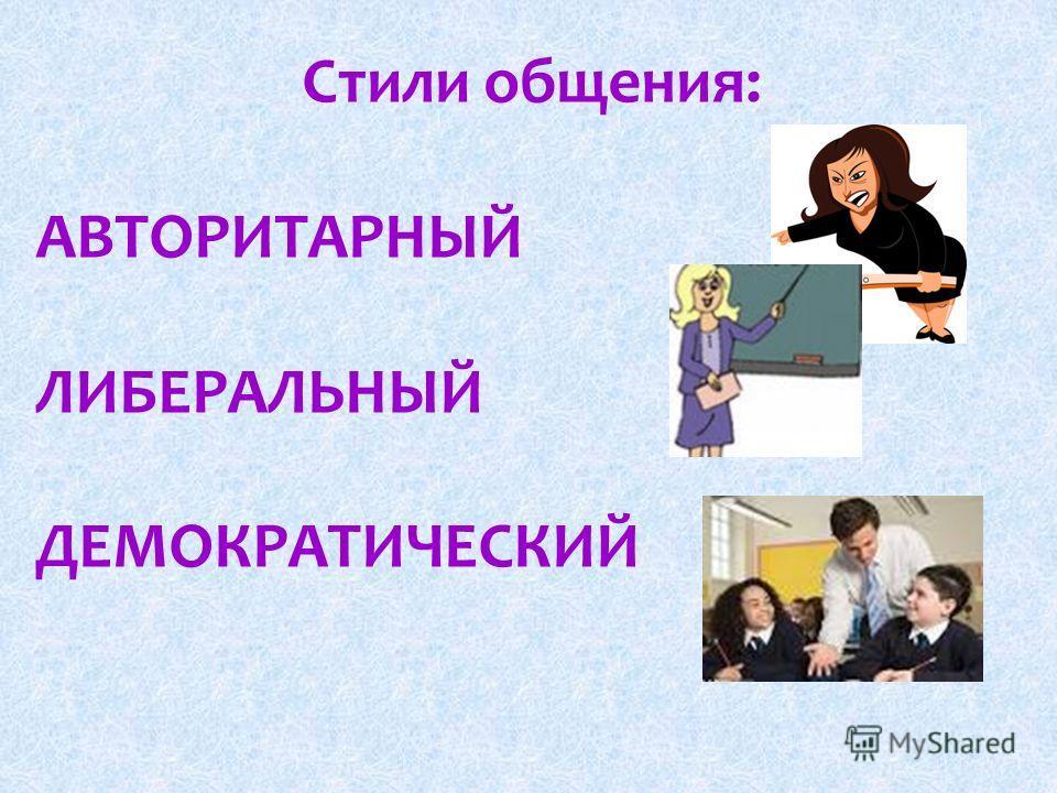 Стили общения в доу