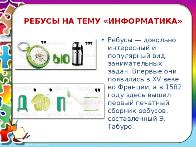 Ребусы в информатике 5 класс проект
