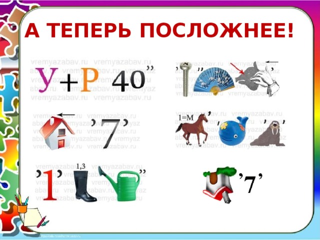 А ТЕПЕРЬ ПОСЛОЖНЕЕ! 